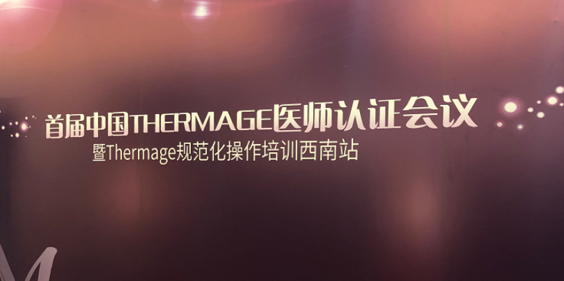 中國THERMAGE醫師認證會議于重慶召開