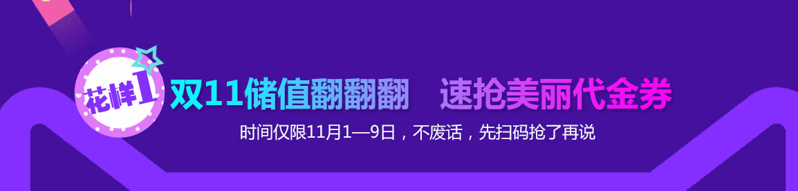 深圳美萊雙11 美麗不能等 秒殺要趁早