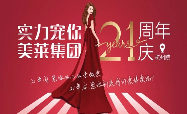 美萊21周年|杭州美萊五大活動(dòng)，實(shí)力寵你！