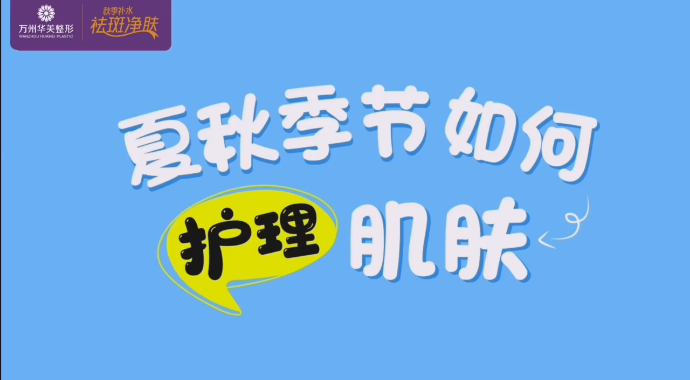 夏秋季節如何護理肌膚聽聽專業皮膚科郭主任怎么講