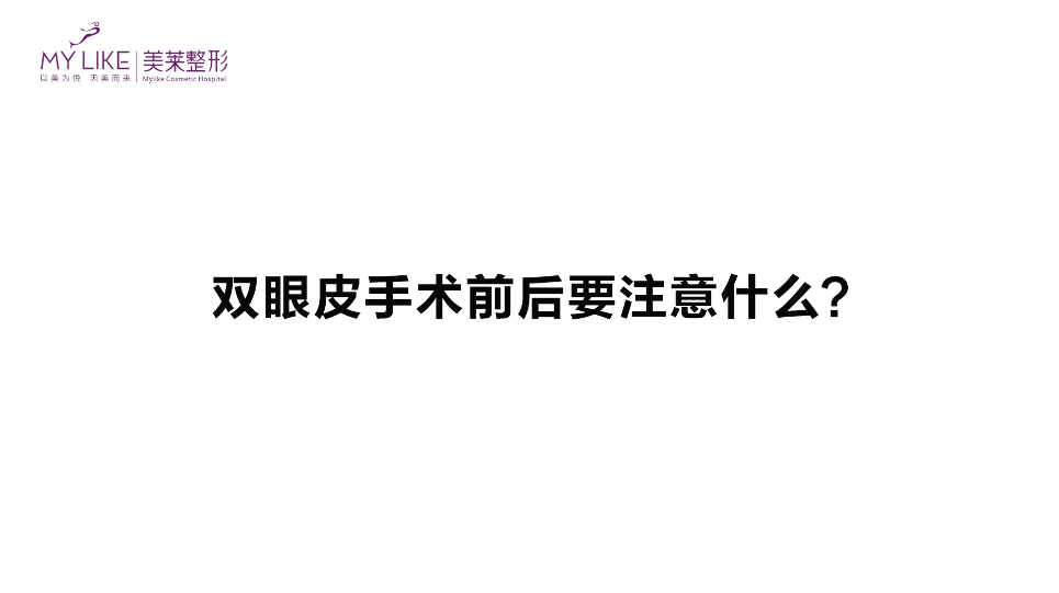 杭州美萊：雙眼皮手術前后要要注意什么？