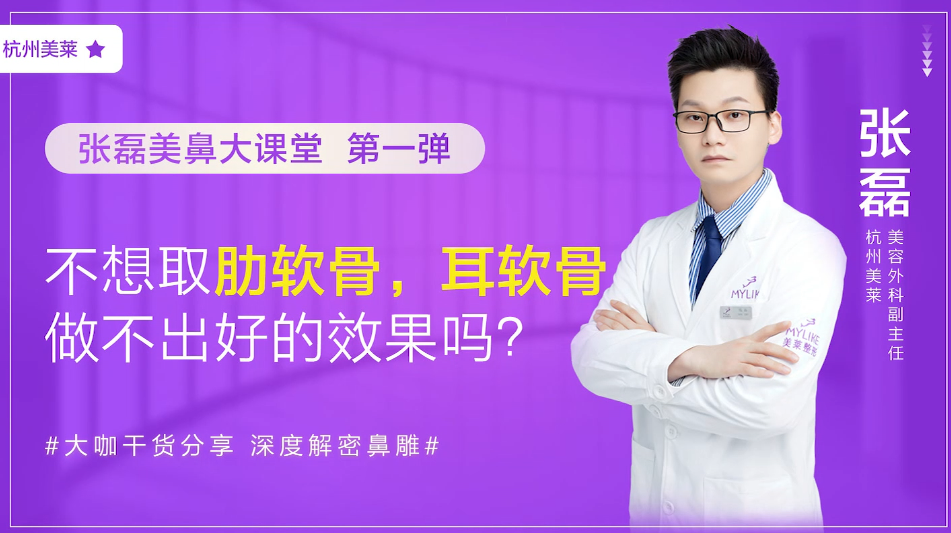 杭州美萊：耳軟骨隆鼻術后效果好不好？