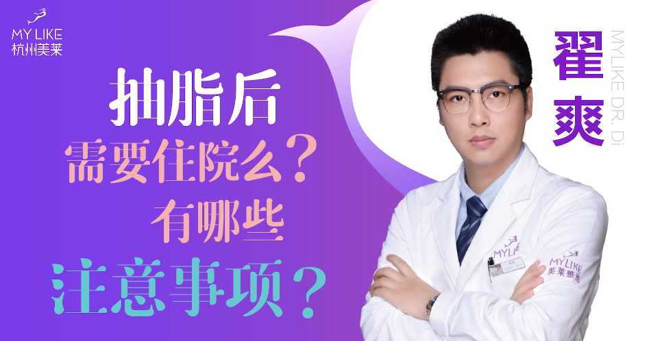 杭州美萊：抽脂后需要住院么？有哪些注意事項？