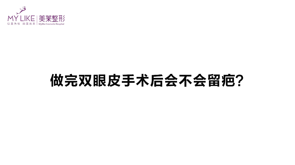 杭州美萊：做完雙眼皮手術后會不會留疤？