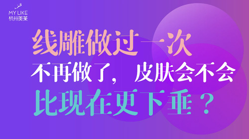 杭州美萊：提升做過一次不再做了，皮膚會不會比現在更下垂？