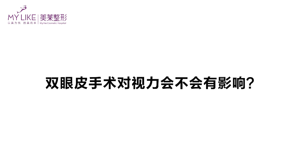 杭州美萊：雙眼皮手術對視力會不會有影響？