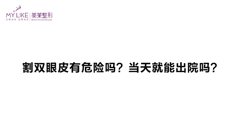 杭州美萊：雙眼皮手術危險嗎，當天能出院嗎？