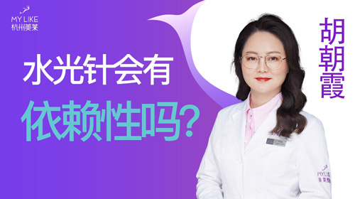 杭州美萊：水光會有依賴性嗎？