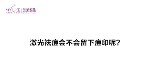 杭州美萊：激光祛痘會不會留下痘印呢？