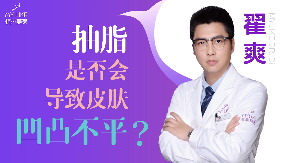 杭州美萊：抽脂是否會導致皮膚凹凸不平？