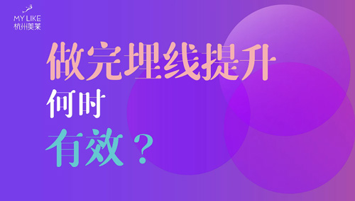 杭州美萊：做完埋線提升何時有效？