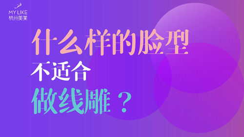 杭州美萊：什么樣的臉型不適合做提升？