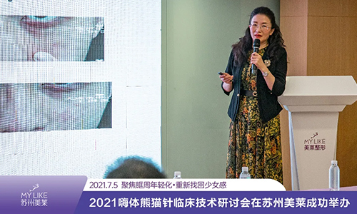 2021嗨體熊貓針臨床技術研討會在蘇州美萊成功舉辦