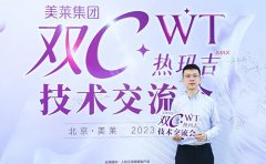 四川成都美萊深度參與“雙C·WT熱瑪吉”技術交流會！