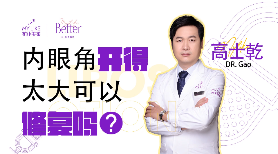 杭州美萊：開眼角太大可以修復嗎？