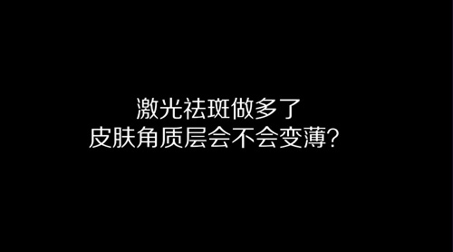 杭州美萊：激光祛斑做多了皮膚角質層會變薄嗎？