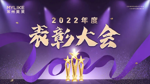 常州美萊2022年度表彰大會(huì)圓滿舉行！