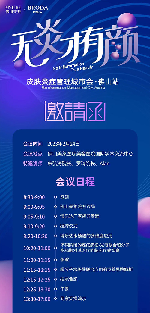 佛山美萊舉行2023皮膚管理城市會