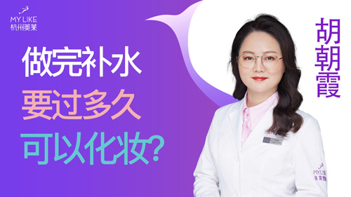 杭州美萊：做完補水要過多久可以化妝？