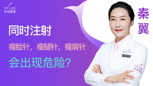 杭州美萊：同時瘦臉瘦腿瘦肩會出現危險嗎？