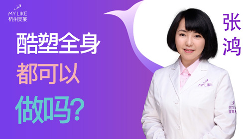 杭州美萊：酷塑全身都可以做嗎？