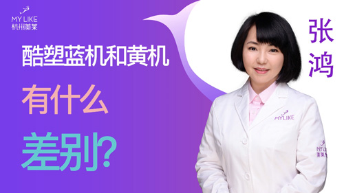 杭州美萊：酷塑藍機和黃機有什么差別？