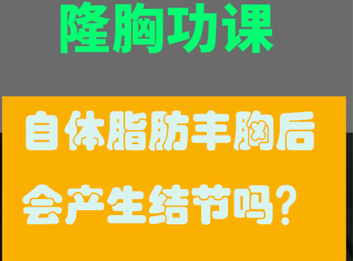 自體脂肪隆胸會產生結節嗎