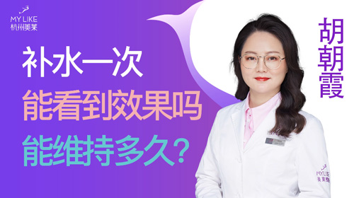 杭州美萊：補水一次能看到效果嗎？能維持多久？