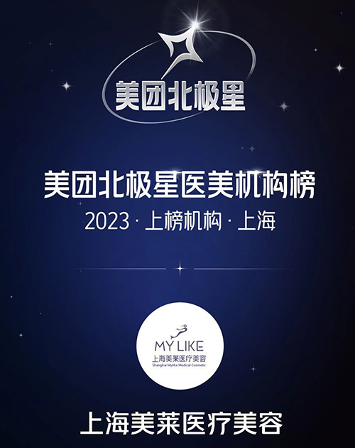 上海美萊榮登上榜“2023美團北極星醫(yī)美機構(gòu)”