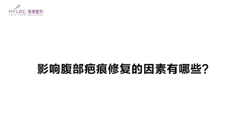 杭州美萊：影響腹部疤痕修復的因素有哪些？