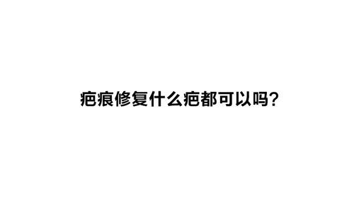 杭州美萊：疤痕修復什么疤都可以嗎？