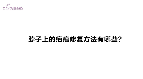 杭州美萊：脖子上的疤痕修復方法有哪些？